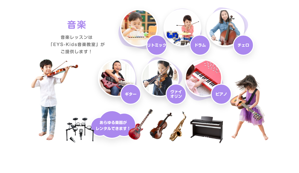 音楽 音楽レッスンは「EYS-Kids音楽教室」がご提供します！ リトミック　ドラム　チェロ　ギター　バイオリン　ピアノ　あらゆる楽器がレンタルできます！