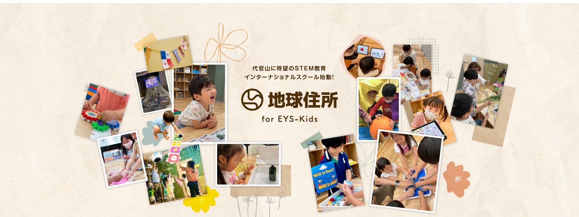 代官山に待望のSTEM教育インターナショナルスクール始動！地球住所 for EYS-Kids