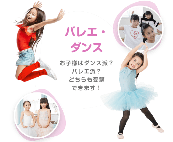 バレエ・ダンス　お子様はダンス派？バレエ派？どちらも受講できます！