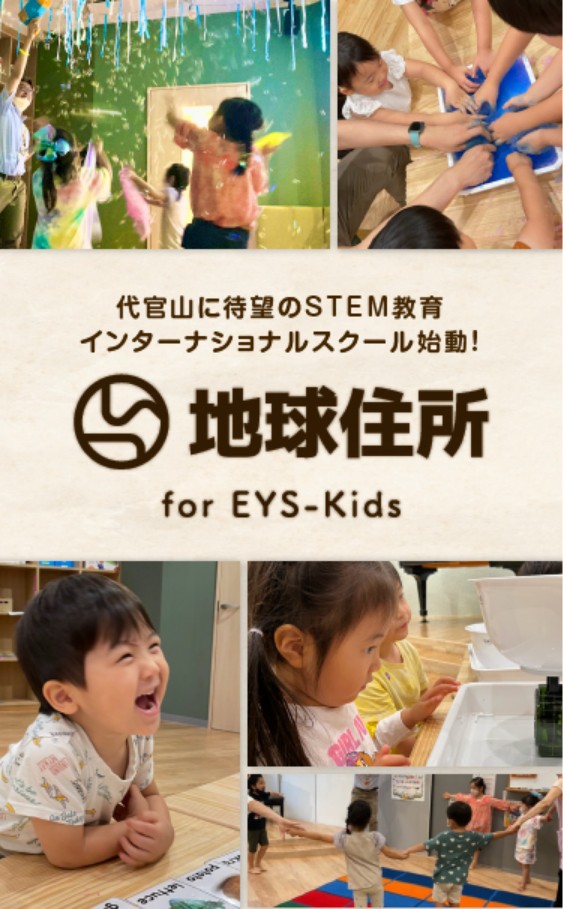 代官山に待望のSTEM教育インターナショナルスクール始動！地球住所 for EYS-Kids