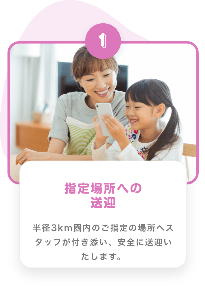 1 指定場所への送迎　半径３km県内のご指定の場所へスタッフが付き添い、安全に送迎いたします。