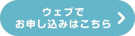 ウェブでお申し込みはこちら　＞