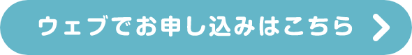 ウェブでお申し込みはこちら
