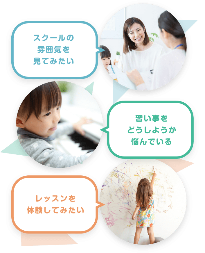 「スクールの雰囲気を見てみたい」　「習い事をどうしようか悩んでいる」　「レッスンを体験してみたい」