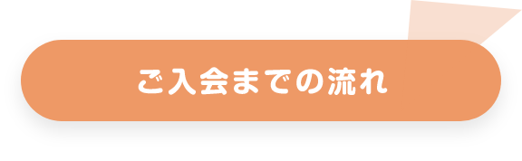 ご入会までの流れ