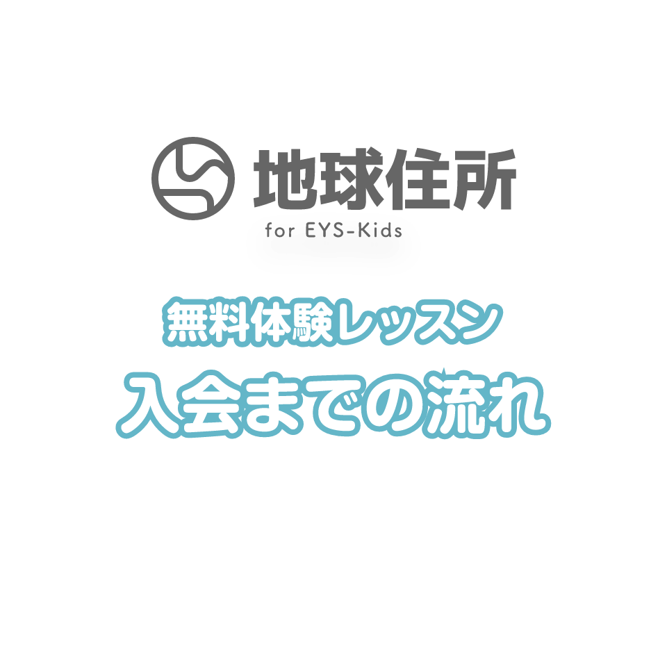 地球住所 for EYS-Kids 無料体験レッスン　入会までの流れ